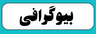 بیوگرافی