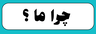 چرا ما؟