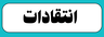 انتقادات