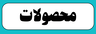 محصولات