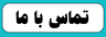 تماس با ما