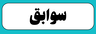سوابق
