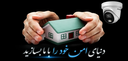 آقای دوربین
