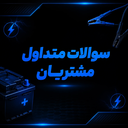 فروش باتری ماشین در اصفهان