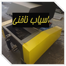 آسیاب ناخنی