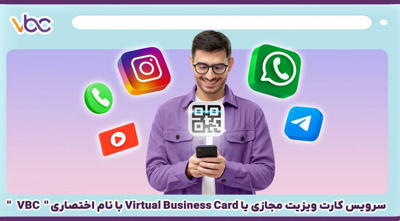 کارت ویزیت مجازی
