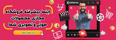 اشتراک ویدیو اینما