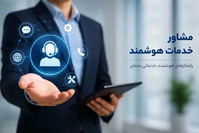 مشاور خدمات هوشمند