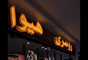 تابلو LED در اصفهان