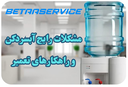 مشکلات رایج آبسردکن و راهکارهای تعمیر