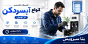 تعمیر آبسردکن در تهران