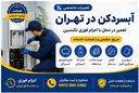 تعمیرات آبسردکن در تهران