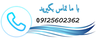 تماس برای تعمیر آبسردکن در تهران