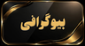 بیوگرافی پدیکور و کفسابی در قائمشهر