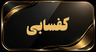 کفسابی