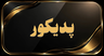 پدیکور