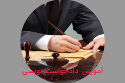 آموزش دادخواست نویسی&nbsp;