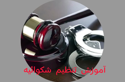 آموزش دادخواست نویسی&nbsp;