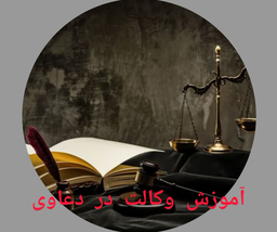 آموزش دادخواست نویسی&nbsp;