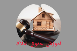 آموزش دادخواست نویسی&nbsp;