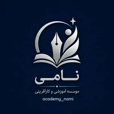 آکادمی نامی
