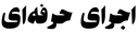 اجاره بلندگو و نور در کرج