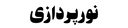 نورپردازی و رقص نور