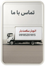 تماس با ما