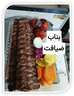 کباب بناب در اصفهان