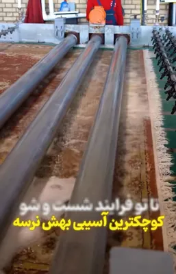 قالیشویی نگین &nbsp;اصفهان&nbsp;