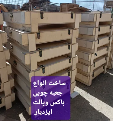 ساخت انواع جعبه چوبی باکس وپالت