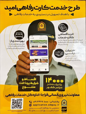 کارت رفاهی امید(نیروی انتظامی)
