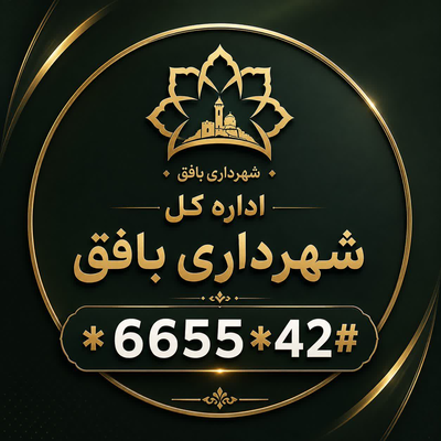 شهرداری بافق