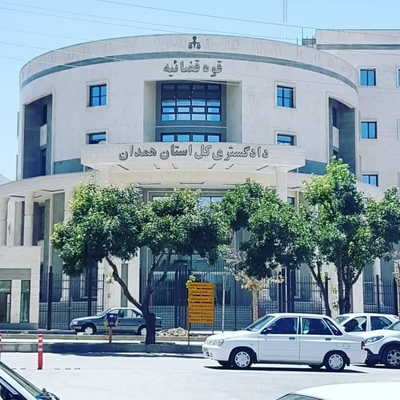 دادگستری همدان