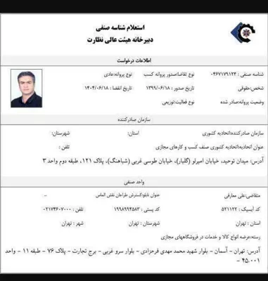 مجوز پروانه کسب و کار اینترنتی از مرکز اتاق اصناف تهران