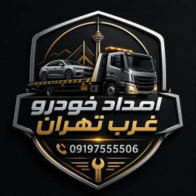 امداد خودرو در غرب تهران