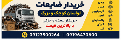 خریدار ضایعات در لواسان کوچک و بزرگ