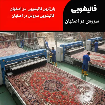 قالیشویی سروش اصفهان