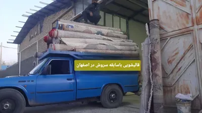 قالیشویی باسابقه &nbsp; سروش&nbsp; در&nbsp; &nbsp;اصفهان09131150566