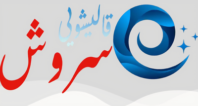 قالیشویی        سروش  در           اصفهان