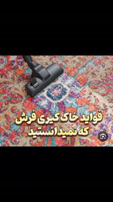 قالیشویی &nbsp; &nbsp; &nbsp; &nbsp;سروش &nbsp;در &nbsp; &nbsp; &nbsp; &nbsp; &nbsp; اصفهان