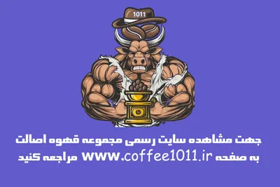 وبسایت عمده فروش قهوه در بروجرد