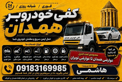 جرثقیل در همدان
