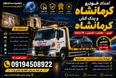 امداد خودرو در کرمانشاه