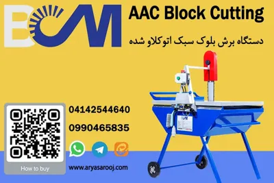 قیمت دستگاه برش بلوک هبلمس