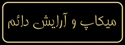 سالن تخصصی زیبایی و آموزشی زهرا کشوری