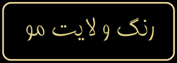 سالن تخصصی زیبایی و آموزشی زهرا کشوری