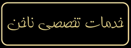 سالن تخصصی زیبایی و آموزشی زهرا کشوری