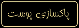 سالن تخصصی زیبایی و آموزشی زهرا کشوری