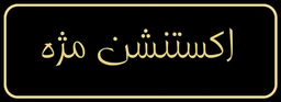 سالن تخصصی زیبایی و آموزشی زهرا کشوری